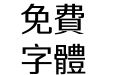 腾祥智黑繁-W2