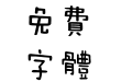 腾祥豆豆体繁