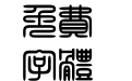 经典繁角篆
