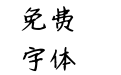 【开开】九九