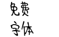 义启童趣体