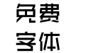 张海山锐谐体2.0