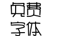 汉仪漫步体简