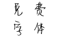 Hi转身洒脱体