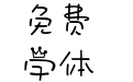 二代妖精