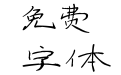 似水无痕