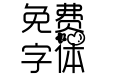 侧耳倾听