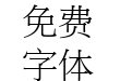 全字库正宋体