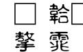 全真古印体