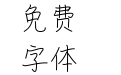 以品十七岁情书