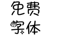 卟噜卟噜布丁