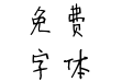 可可方块心