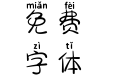 干物妹拼音体