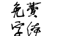 我字酷不守大蜀木字体