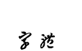 智永行书字体