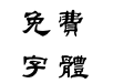 汉鼎繁特隶