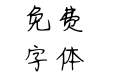 浮生辞