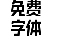 海派腔调滚石大黑简