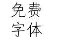 清平简书