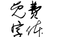 画溪手写草字