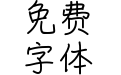 硬笔头