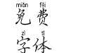 第五人格拼音体