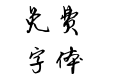 缘缘体行书3500字