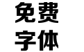 芝加哥正特黑体