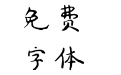 荼蘼花开
