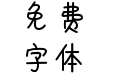 蛋黄酱