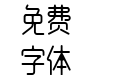 郑庆科静雅体-古朴版