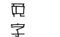 雅坊美工05