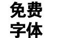 青鸟华光简粗黑