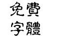 青鸟华光繁淡古印