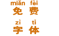 黑喵拼音体