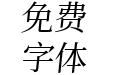 Kurinto Text SC Italic