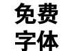 交通标志专用字体＿Ｕｎｉｃｏｄｅ