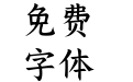 Aa清荷小楷