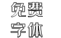 044号-空心雅黑