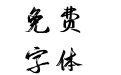 049号-逍遥行书