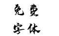 071号-御守锦书