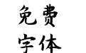 125号-九州真书