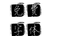 126号-印章体