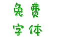 174号-小白兔