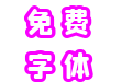 179号-正酷波波体