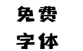182号-新潮卡酷黑