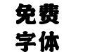 185号-状元榜书