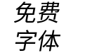 更纱黑体fixed-hc-italic