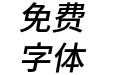 更纱黑体fixed-k-semibolditalic