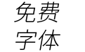 更纱黑体fixed-slab-cl-lightitalic